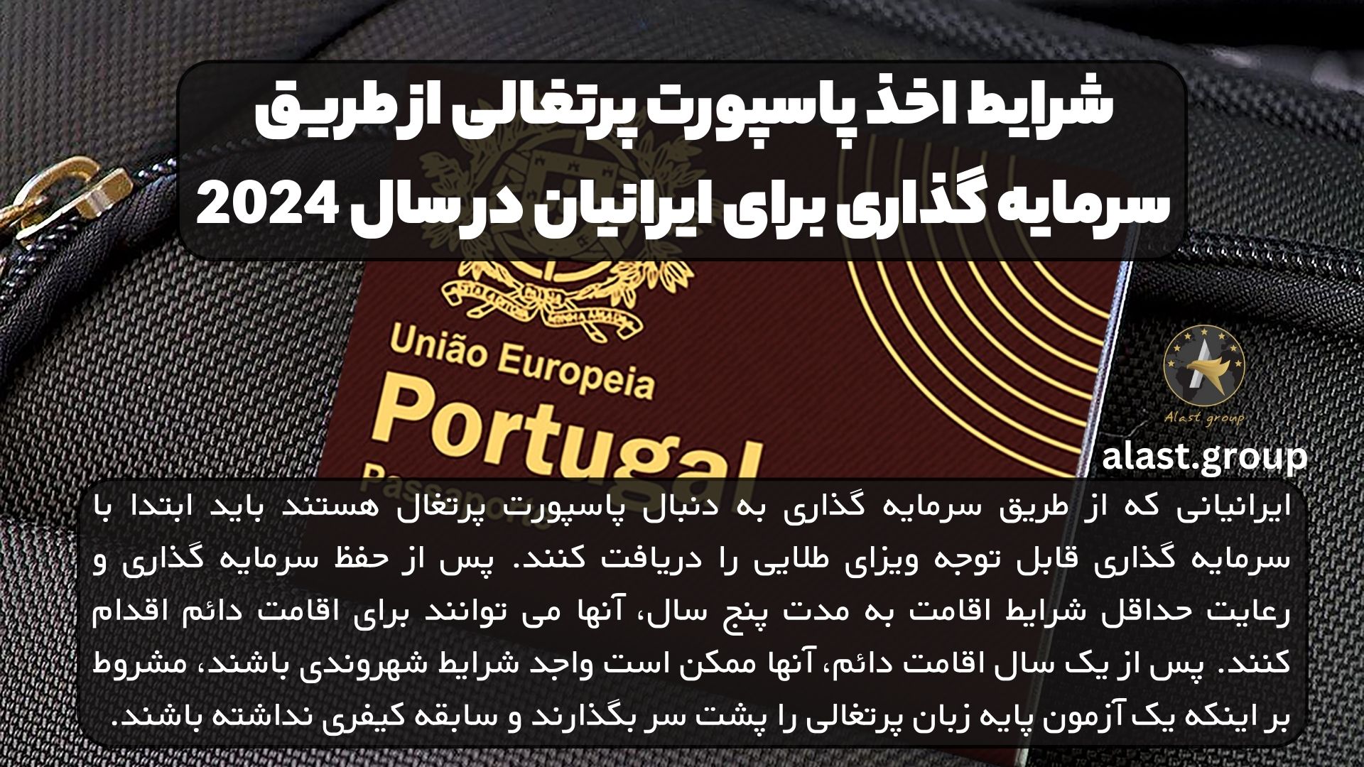 شرایط اخذ پاسپورت پرتغالی از طریق سرمایه گذاری برای ایرانیان در سال 2024