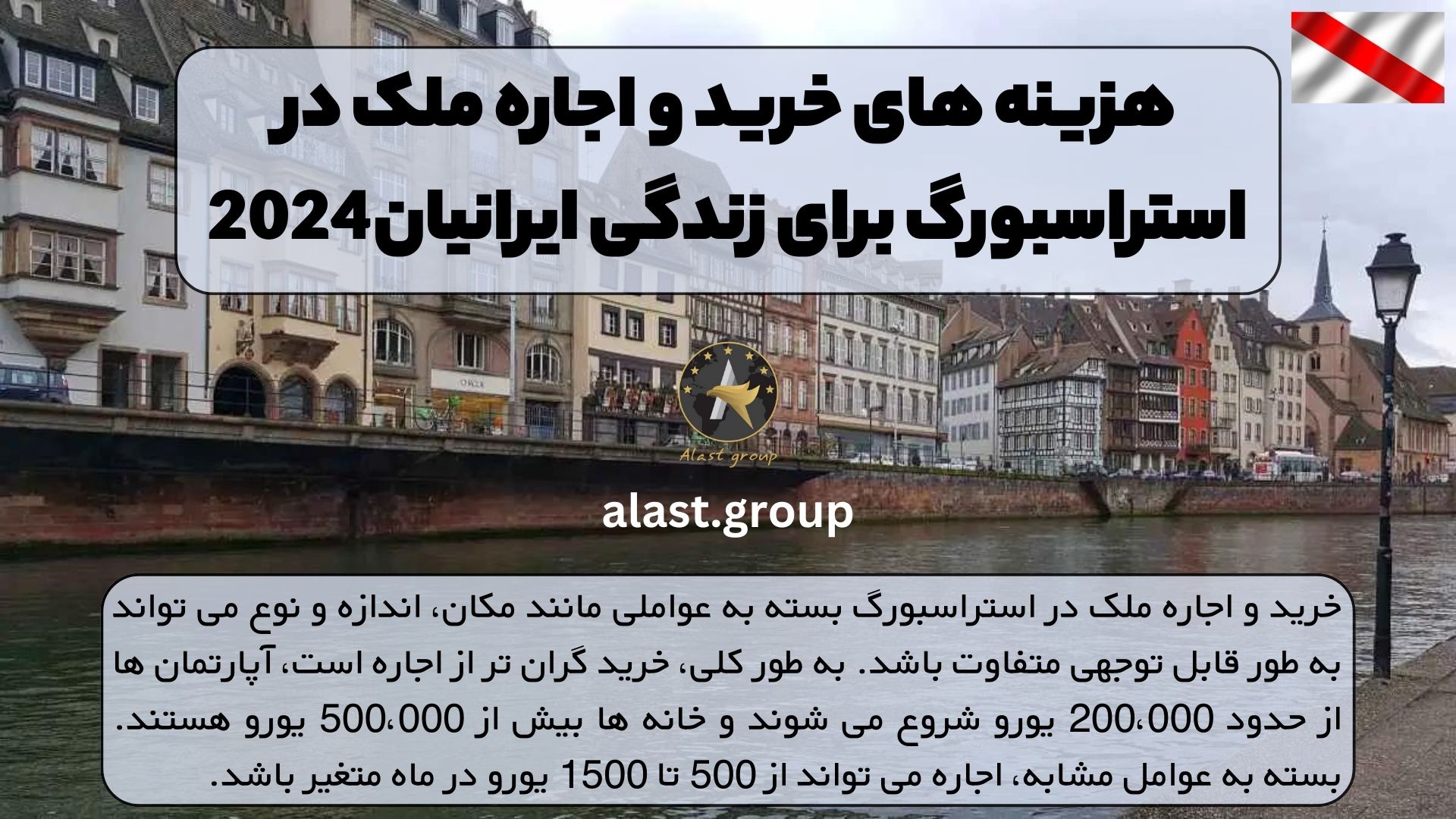 هزینه های خرید و اجاره ملک در استراسبورگ برای زندگی ایرانیان2024