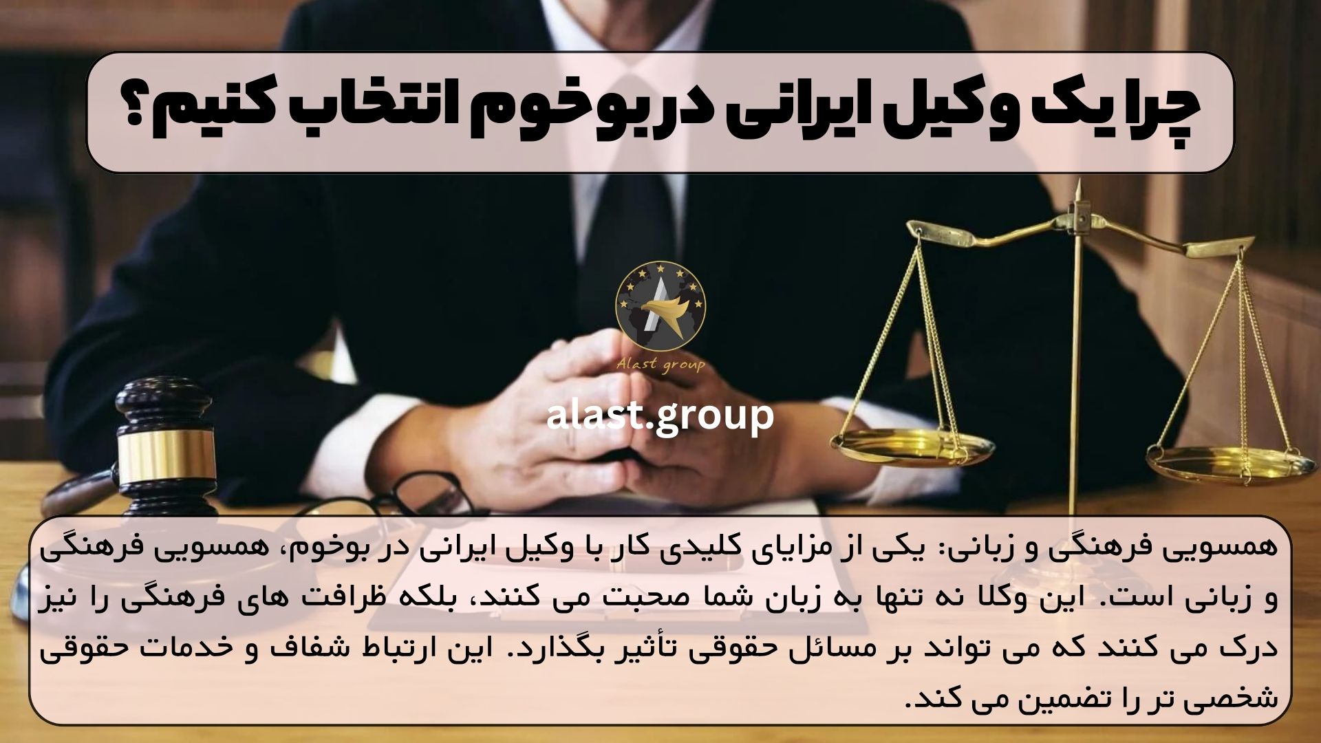 چرا یک وکیل ایرانی در بوخوم انتخاب کنیم؟