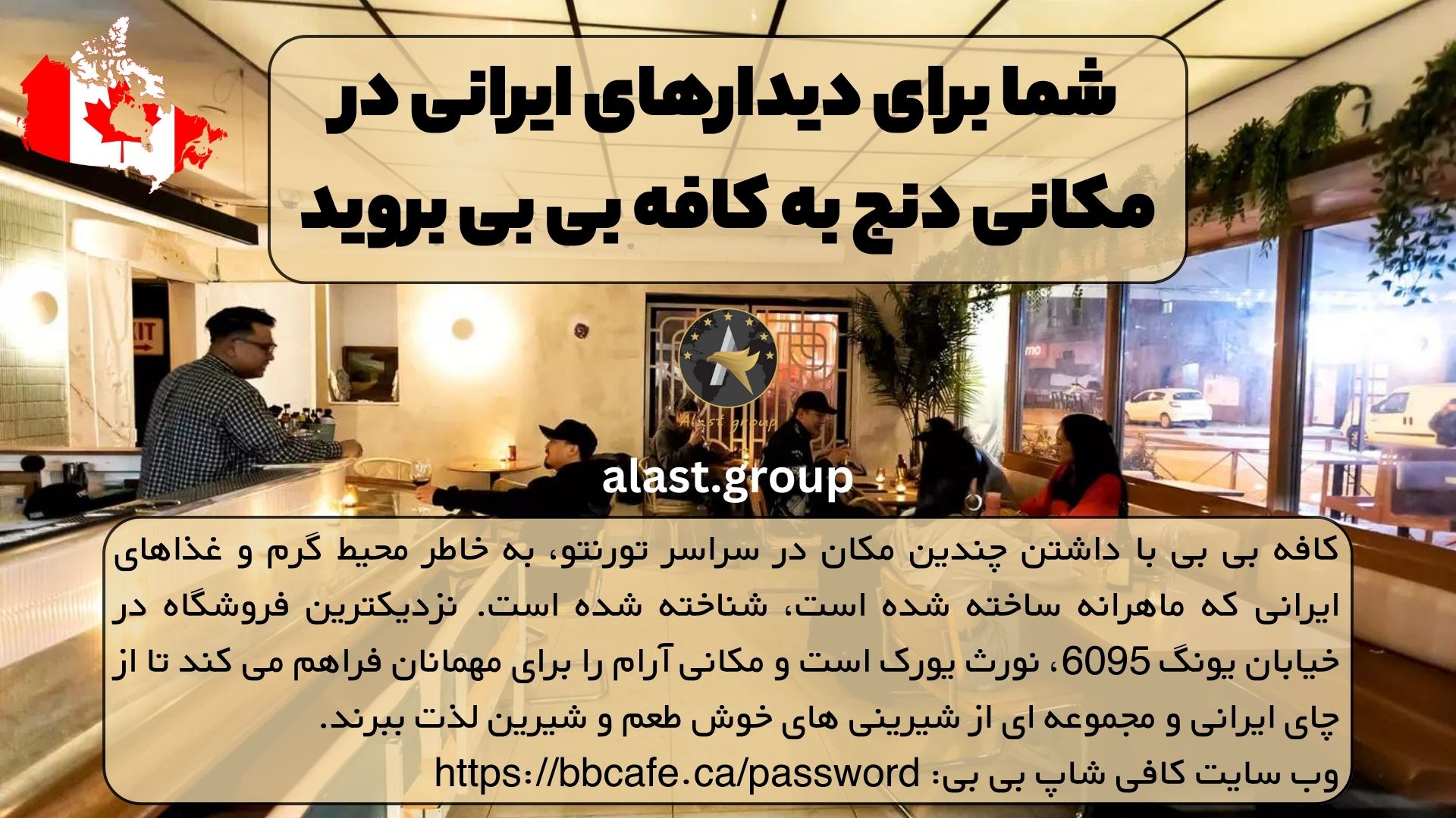 شما برای دیدارهای ایرانی در مکانی دنج به کافه بی بی بروید