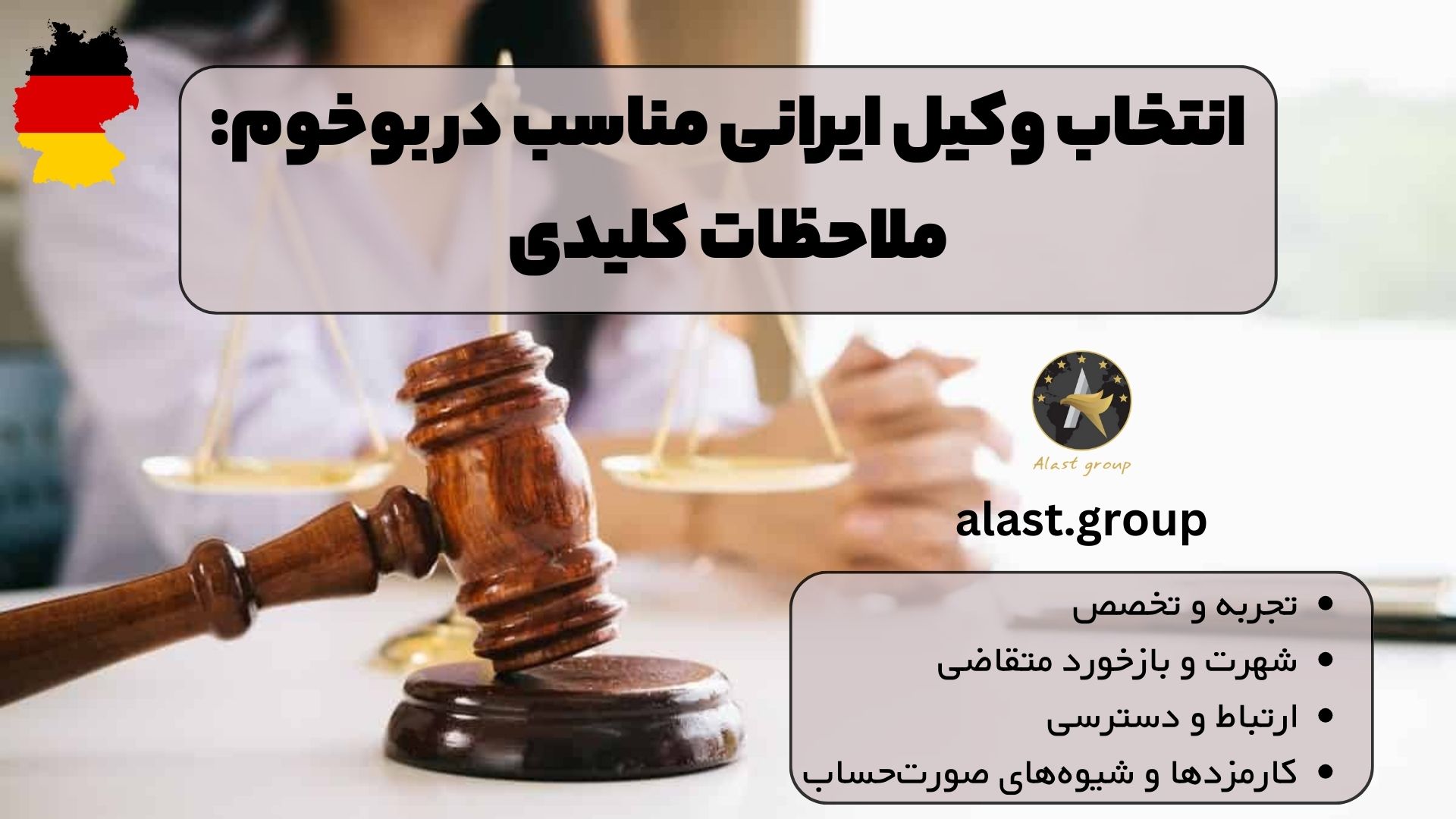 انتخاب وکیل ایرانی مناسب در بوخوم: ملاحظات کلیدی